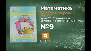 Урок 26 Задание 9 – ГДЗ по математике 2 класс (Петерсон Л.Г.) Часть 1