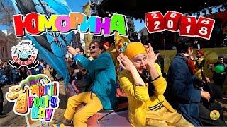 ЮМОРИНА 1АПРЕЛЯ 2018 ОДЕССА ПАРАД КЛОУНОВ | 1APRIL  2018 ODESSA PARADE OF CLOWNS HUMORINA