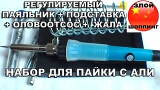 Регулируемый Паяльник 50W + Оловоотсос + Набор Жал + Подставка для Паяльника и Припой ОДНИМ Набором