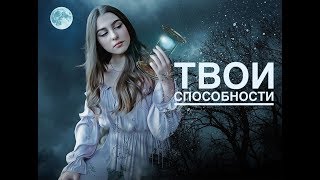 ТВОИ СПОСОБНОСТИ. онлайн расклад таро