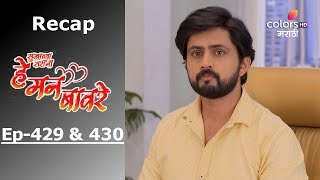 He Mann Baware - Episode -429 & 430 - Recap - हे मन बावरे