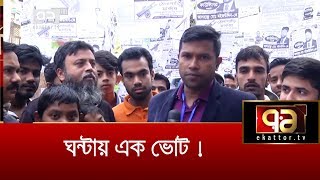 ঘন্টায় এক ভোট ! | City election | Dhaka | News | Ekattor TV