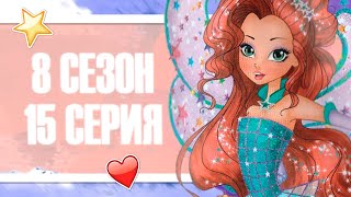 КЛУБ ВИНКС | 8 СЕЗОН | РАЗБОР 15-ой СЕРИИ | БИТВА ЗА КОМПАС!