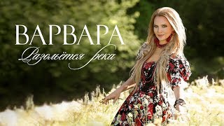 Варвара - Разольётся Река (Премьера клипа, 2019)