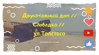 Дом в Бердянске на Слободке - Толстого 65а