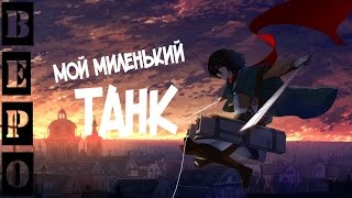 Battle of the Immortals - Кто тут у нас? ТАНК!