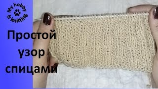 Простой узор спицами