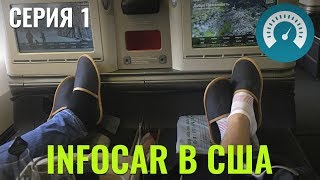 InfoCar в США. Серия 1: KBP, Стамбул,  Лос Анджелес, Тесла, Turkish Airlines