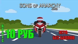 Sons-of-anarchy.band -  ЭКОНОМИЧЕСКА ИГРА С ВЫВОДОМ ДЕНЕГ, ОТ ПРОВЕРЕНОГО АДМИНА