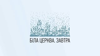 Конференція «Біла Церква. Завтра. Перспективи соціально-економічного розвитку міста»