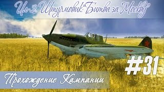 И-16: "Осталось что? Да только материться." © Кампания "Ил-2 Штурмовик: Битва за Москву" (#31)