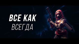 Все как всегда | Destiny 2 PVP