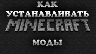 Как устанавливать моды в Minecraft?