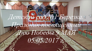 9 мая 2017 Детский сад №1 Березка г. Ногинск