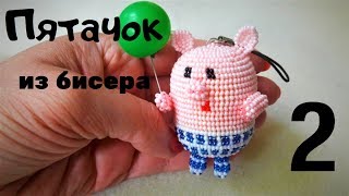 Пятачок из бисера. Оплетение киндер яйца. Поделки из киндеров. Часть 2