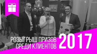 РОЗЫГРЫШ ПРИЗОВ 2018 | ЦЕНТР НЕДВИЖИМОСТИ БЭСТ | ЕКАТЕРИНБУРГ