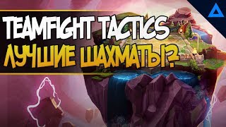 Teamfight tactics | Пожалуй лучший auto chess