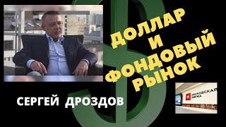 Сергей Дроздов - Доллар и фондовый рынок