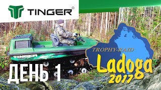 Вездеход Тингер/Tinger на ЛАДОГА ТРОФИ 2017: День 1