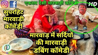 बाई ठाड़ घणी पड़े है सुपरहिट मारवाड़ी कॉमेडी | Local News Marwadi Comedy | Winter Funny Marwari Dubbing