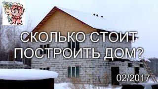 Сколько стоит построить дом? СТРОИМ ДЛЯ СЕБЯ