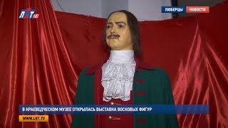 В Краеведческом музее открылась выставка восковых фигур
