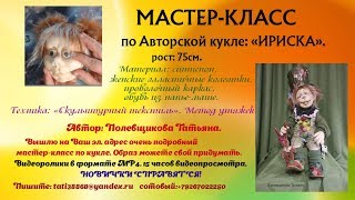Мастер-класс по Авторской кукле :"Ириска".