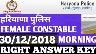 Haryana Police Female constable  100% Accurate Answer key  30/12/2018 morning shift