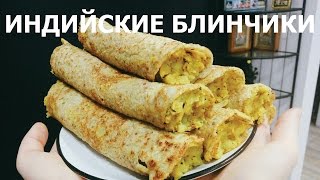 Индийские блины | Масала доса | Вегетарианские рецепты