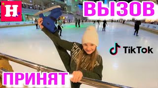 ВЫЗОВ ПРИНЯТ / Проверила ЛАЙФХАКИ из ТИК ТОКА ? Гимнастика на льду ?