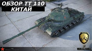 ОБЗОР КИТАЙСКОГО ТТ 8 УРОВНЯ 110 .