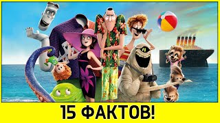 15 интересных фактов о мультфильме "Монстры на каникулах 3"!