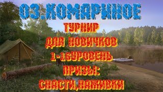 Русская Рыбалка 4. Оз.Комариное "Турнир для Новичков 1-16 Уровень" Призы: Снасти, Наживки
