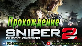 Прохождение Sniper Ghost Warrior 2 (Часть 1)