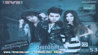 ស្តាប់សម្តីអូន បងឈឺចាប់ណាស់ - ឡូឌី [M CD Vol 53]