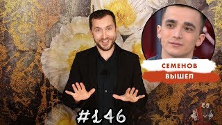 Семенов вышел в Прямой эфир