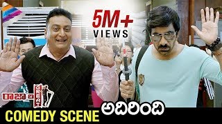 Raja The Great BEST COMEDY SCENE | Ravi Teja | Mehreen Pirzada | 2017 Latest Telugu Movies