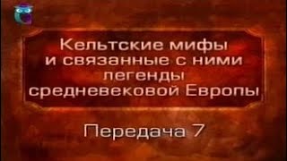 Кельтские мифы. Передача 7. Пир у Брикрена. Ссора двух свинопасов. Похищение быка из Куалнге