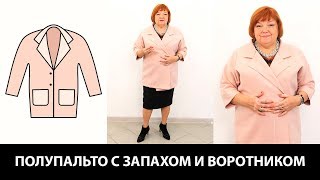 Полупальто с запахом воротником Моделирование воротника от нашего выреза своими руками Часть 1