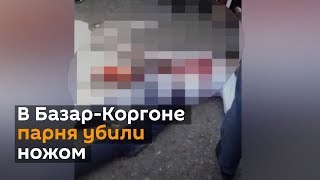 В Базар-Коргоне парня убили ножом — видео с места происшествия