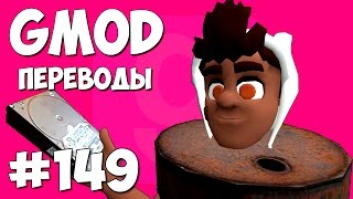 Garry's Mod Смешные моменты (перевод) #149 - Тактика бочек (Гаррис Мод Prop Hunt)