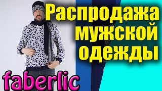 Распродажа мужской одежды Фаберлик. Часть 1. Смотреть отзывы и размеры, примерка, обзор.