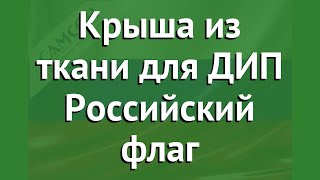Крыша из ткани для ДИП Российский флаг (САМСОН) обзор СДО043 производитель Самсон (Россия)