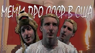 Американские мемы про Россию  и СССР |История одного мема|