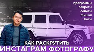 КАК РАСКРУТИТЬ ИНСТАГРАМ ФОТОГРАФУ 2018 | КАК НАБРАТЬ АУДИТОРИЮ В INSTAGRAM | СОВЕТЫ