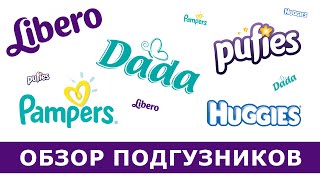 Подгузники для новорожденных. Обзор подгузников. Наш выбор