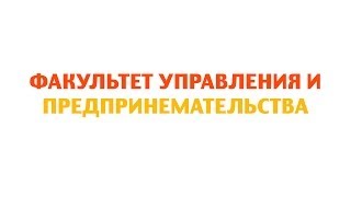 Факультет Управления и Предпринимательства Осенние Дебюты ННГУ 2013