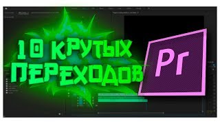 10 КРУТЫХ ПЕРЕХОДОВ ДЛЯ PREMIER PRO CC 2018/2019