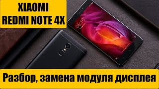 XIAOMI REDMI NOTE 4X/ Телефон ФРАНКЕНШТЕЙН/ Разбито стекло/ Замена дисплея