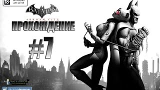 Batman Arkham City Прохождение #7
